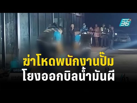 แฉปมฆ่าโหดพนักงานปั๊ม โยงเหตุออกบิลน้ำมันผี | เข้มข่าวค่ำ | 30 ธ.ค. 66