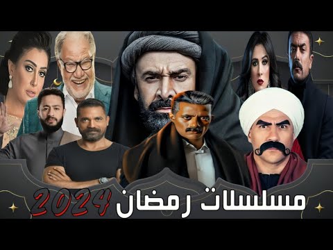 المسلسلات التي ستعرض في رمضان 2024 - قائمة مسلسلات رمضان 2024