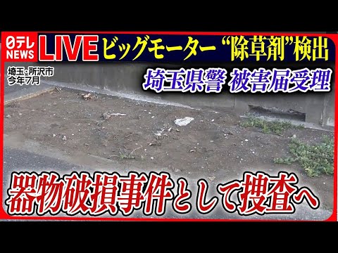 【ライブ】『ビッグモーターに関するニュース』埼玉県警は被害届受理し捜査 / 経営再建に大手コンサル企業 /点検中に降格処分も/「整備せず納車」証言――ニュースまとめライブ（日テレNEWS LIVE）