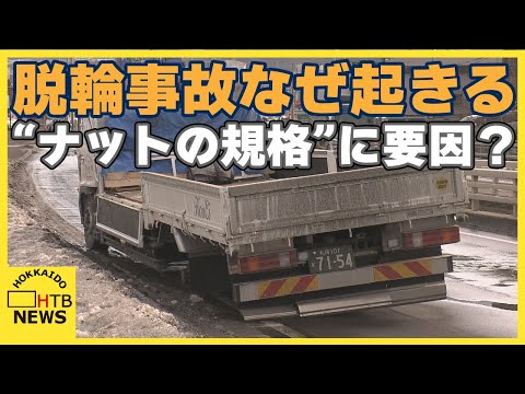 後を絶たないタイヤ脱輪事故　大型車は左後ろタイヤの脱輪が約９割　タイヤ交換時にも思わぬ落とし穴が&hellip;