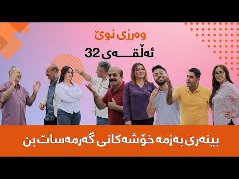 گەرمەسات-Garmasat- ئەڵقەی-32-وەرزی سێیەم