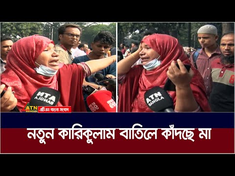 নতুন কারিকুলাম বাতিলে কাঁদছে মা | new curriculum | ATN Bangla News