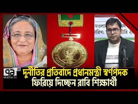 মনের দুঃখে `প্রধানমন্ত্রী স্বর্ণপদক' ফিরিয়ে দিচ্ছেন রাবি শিক্ষার্থী! | Ekattor TV