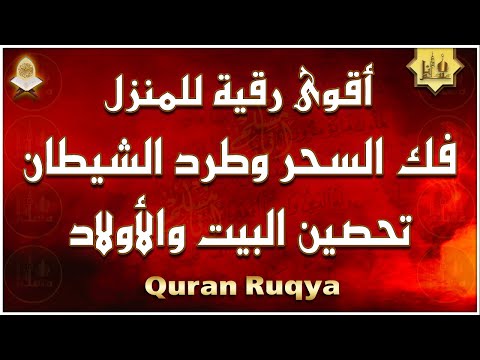 أقوى رقية شرعية شاملة لعلاج الحسد، السحر، العين، الهم، الضيق وتوفير الرزق | رقية نافعة بإذن الله