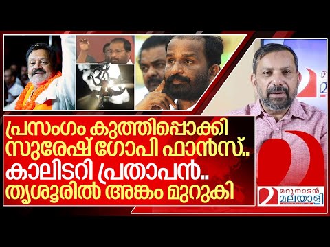 സുരേഷ് ഗോപി ഫാൻസ്&zwnj; എല്ലാം കുത്തിപ്പൊക്കുന്നു...പ്രതാപന് നെഞ്ചിടിപ്പ് I Tn Prathapan and Suresh gopi