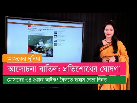 তুরস্কে ৩৪ গুপ্তচর আটক। জবাব দেয়ার ঘোষণা। ইউক্রেনে জোরালো হামলা।