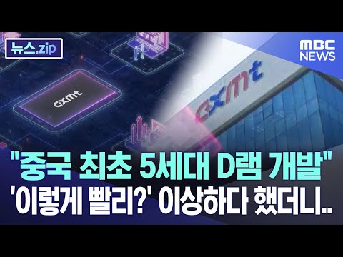 &quot;중국 최초 5세대 D램 개발&quot; '이렇게 빨리?' 이상하다 했더니.. [뉴스.zip/MBC뉴스]