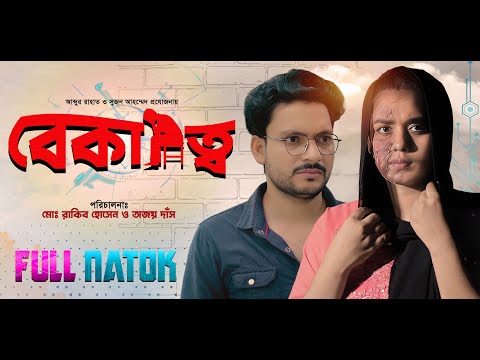 বেকারত্ব  (Bekarotto) Full New Natok 2023 | PK Hasan | Tonima |  SR24