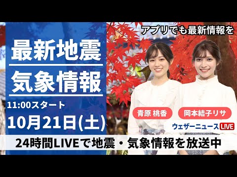 【LIVE】最新気象・地震情報 2023年10月21日(土)/冬型気圧配置で寒気が南下 日本海側は荒天に注意〈ウェザーニュースLiVEコーヒータイム〉