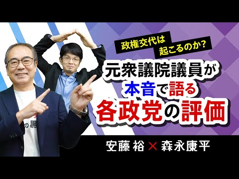 【第143回】政権交代は起こるのか？元衆議院議員が本音で語る各政党の評価（安藤裕&times;森永康平）