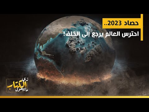 حصاد ٢٠٢٣.. احترس العالم يرجع إلى الخلف!