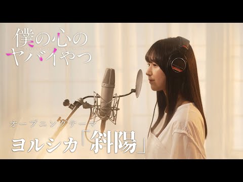 【OP歌ってみた】TVアニメ「僕の心のヤバイやつ」山田杏奈役・羊宮妃那がヨルシカ「斜陽」を歌ってみた