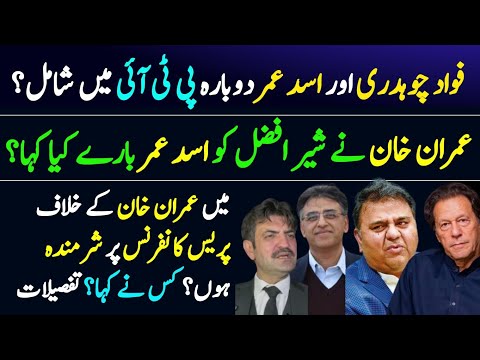 Sher Afzal Marwat about Asad Umer and Fawad Chaudhary || Imran Khan || Etihad News