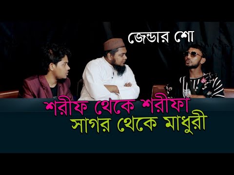 জেন্ডার শো । সাগর থেকে মাধুরী । বিনোদন বন্ধু খান সাহেব । কাতিব টিভি। ভিন্নরকম প্রতিবাদ