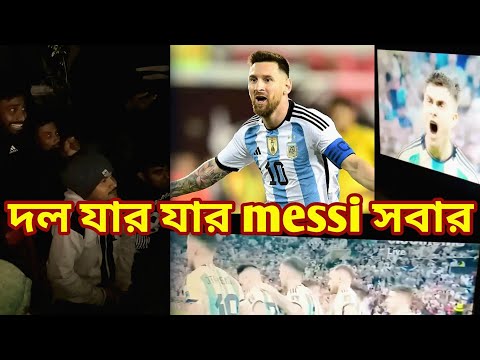 ।।দল যার যার messi সবার।।⚽️🏆আর্জেন্টিনার জয়ে  বাঁধভাঙ্গা উল্লাস।।🏆🇦🇷⚽️