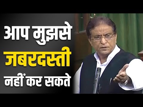 Azam Khan का Lok Sabha में वंदे मातरम पर जवाब &ndash; मैंने आपसे कब कहा कि कलमा और कुरान की आयतें पढ़िए आप