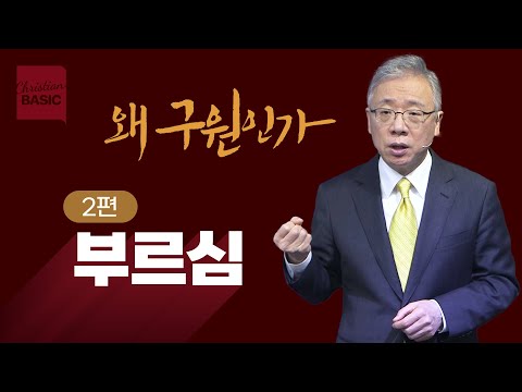 [크리스천 베이직] 왜 구원인가_2.부르심 (베드로전서 2:9-12)_조정민 목사