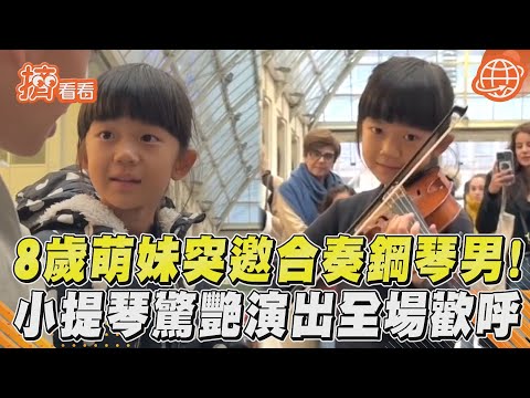 8歲萌妹突邀合奏鋼琴男！　小提琴驚艷演出全場歡呼｜TVBS新聞｜擠看看