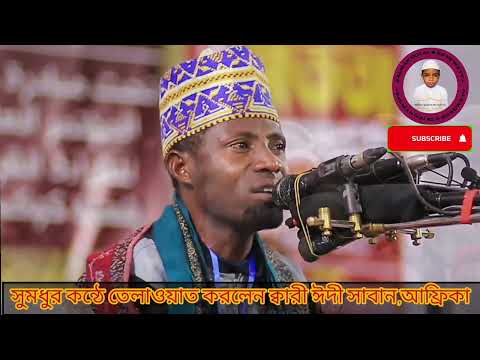 ২০২৩ সালে অসাধারন কুরআন তেলাওয়াত, ক্বারী ঈদী সাবান, সাউথ আফ্রিকা,