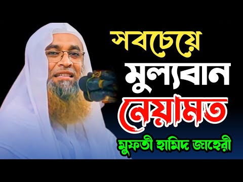 সবচেয়ে বড় নেয়ামত | মুফতী হামিদ জাহেরী | new waz 2023 | কাশিমপুর মেট্রোথানা |