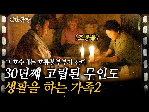 [인간극장] 2부🎬 전기가 없어 호롱불에 의지하며 살아온 세월, 30년. 외딴 섬에 고립된채 살아가는 할아버지와 할머니ㅣ그 호수에는 호롱불부부가 산다ㅣKBS 2008.04.14