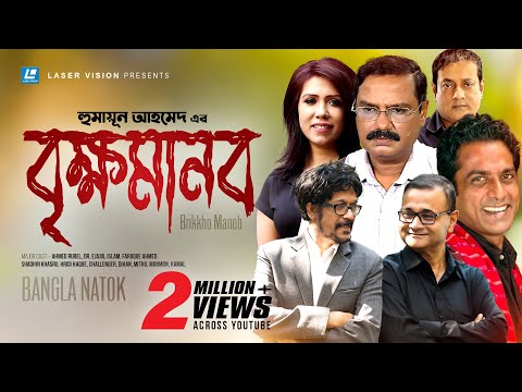 Brikkho Manob | বৃক্ষমানব | Humayun Ahmed | Dr. Ejajul Islam | Faruque Ahmed | Bangla Comedy Natok