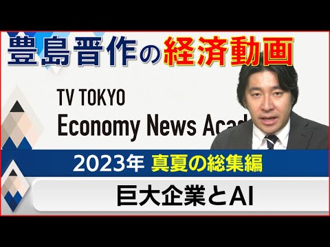 【80万回再生突破】豊島晋作の経済動画〜夏の総集編「巨大企業とAI」 【テレ東経済ニュースアカデミー】まとめ　GE　経営　パナソニック　台湾　ChatGPT　AI　賃上