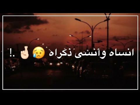 انسى ونسه ذكراه💔🥺 || حالات واتس اب 2021 || اجمل اغاني وستوريات جديده🔥✨ || داني للتصميم HD