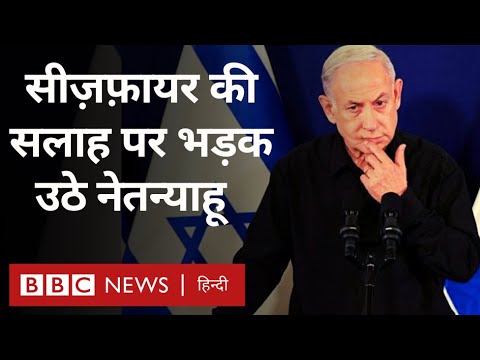 Israel Hamas War: मैक्रों की सीज़फ़ायर की सलाह पर नेतन्याहू ने दिया ये जवाब (BBC Hindi)