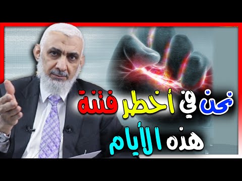 نحن في أخطر فتنة هذه الأيام