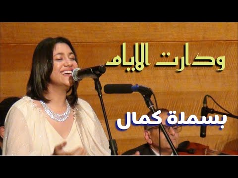 الفيديو القنبلة - ودارت الايام - اجمل ماغنت بسملة كمال