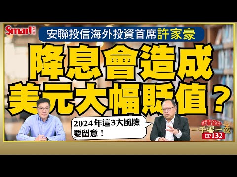 一旦降息，美元會大幅貶值嗎？2024年美國會不會出現經濟衰退？安聯投信海外投資首席許家豪怎麼看？他提醒2024年有3大投資風險要留意！｜峰哥 ft.許家豪｜Smart智富．投資的一千零一夜132