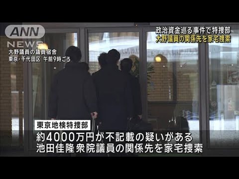 安倍派・大野泰正議員の関係先を家宅捜索　政治資金巡る事件で特捜部(2023年12月28日)