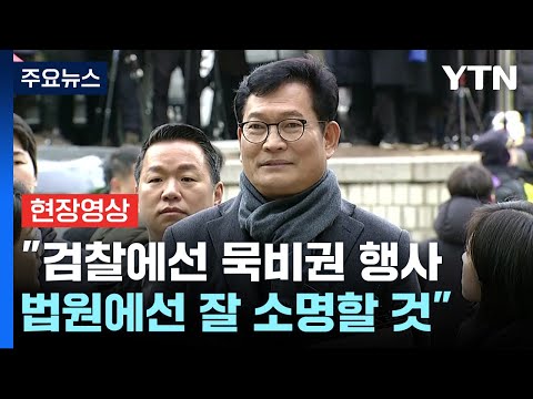 [현장영상+] '돈봉투 의혹 정점' 송영길 &quot;檢에선 묵비권...법원에서는 잘 소명할 것&quot; / YTN