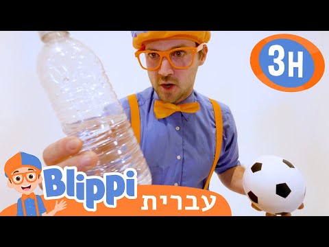 **Cool Science** | טלוויזיה לילדים | בדוק את זה! תסתכל על זה! BLIPPI