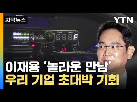 [자막뉴스] '韓 제품' 전세계 장악한 기업의 선택...다시 찾아온 기회? / YTN