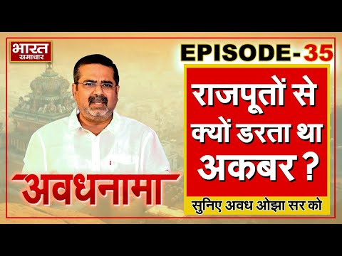 EP 35 ।AvadhNama। राजपूतों से क्यों डरता था अकबर? चेतक-रामप्रसाद ने कैसे तोड़ा मुगलों का मनोबल?