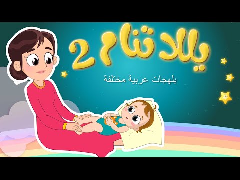 يلا تنام الجزء الثاني _ نون تون