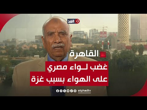 لواء سابق بالجيش المصري غاضبًا: أي جيش هذا الذي يقتل مدنيين ولا يقدر على بضعة مُقــاومِين؟