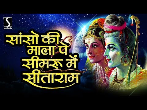 Saanso Ki Mala Pe Simru Main Sitaram - Ashok Bhayani