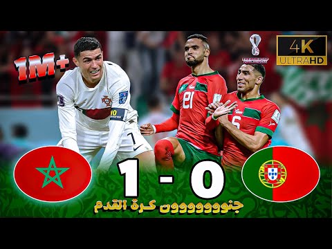 ملخص مباراة المغرب و البرتغال 1ـ 0 - جن جنون خليل البلوشي - كأس العالم 2022 ـ بكاء كريستيانو