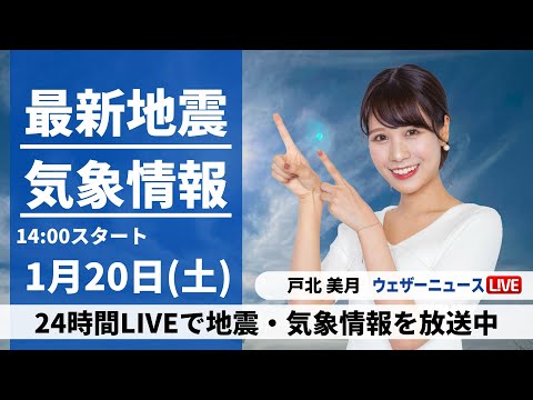 【LIVE】最新気象・地震情報 2024年1月20日(土)/甲信や関東山沿いは積雪への備え 都心は雨の見通し〈ウェザーニュースLiVEアフタヌーン〉