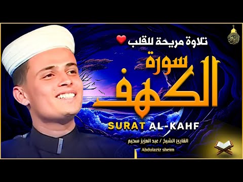 سورة الكهف كاملة أجمل تلاوة هادئة راحة وسكينة وهدوء | القارئ عبدالعزيز سحيم | Sourat Al kahf