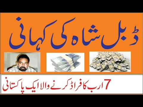 Story of Double Shah, Double Shah Scammed 7 Billion Rupees in One Year  Urdu/ Hindi