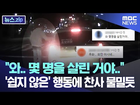 &quot;와.. 몇 명을 살린 거야..&quot; '쉽지 않은' 행동에 찬사 물밀듯 [뉴스.zip/MBC뉴스]