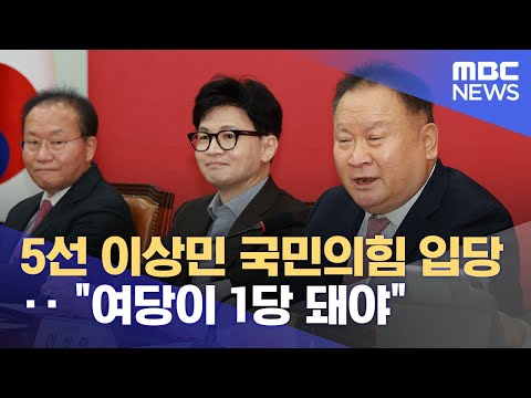 5선 이상민 국민의힘 입당‥ &quot;여당이 1당 돼야&quot; (2024.01.08/12MBC뉴스)