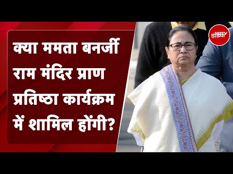 Ram Mandir प्राण प्रतिष्&zwj;ठा समारोह में Mamata Banerjee शामिल होंगी या नहीं, TMC ने क्या कहा?