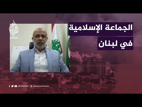 الجماعة الإسلامية في لبنان: سنرد على العدو بما يرى&nbsp;ولا&nbsp;يسمع