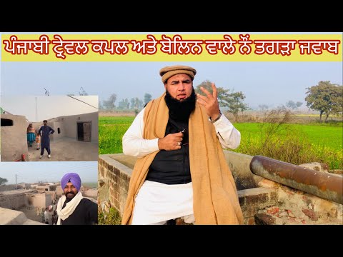 Punjabi Treval Couple Tay Bolan Waly Nu Tagrra Jwab. ਪੰਜਾਬੀ ਟ੍ਰੇਵਲ ਕਪਲ ਅਤੇ ਬੋਲਿਨ ਵਾਲੇ ਨੌਂ ਤਗੜਾ ਜਵਾਬ