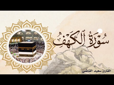 سورة الكهف كامله القارئ سعيد القاضي